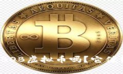 你听说过BOB虚拟币吗？它值得投资吗？