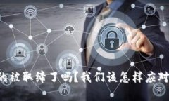 虚拟币真的被取缔了吗？我们该怎样应对这一变