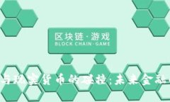 虚拟货币与现实货币的碰撞：未来金融的转折点
