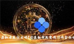 你知道虚拟币是什么吗？它是如何改变我们的金