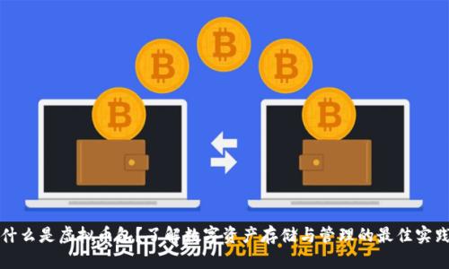 什么是虚拟币包？了解数字资产存储与管理的最佳实践
