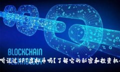 你听说过SFT虚拟币吗？了解它的秘密和投资机会