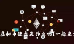 你真的知道虚拟币键盘是什么吗？一起来深入了