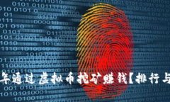 如何在2023年通过虚拟币挖矿赚钱？排行与秘诀大