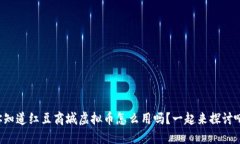 你知道红豆商城虚拟币怎么用吗？一起来探讨吧