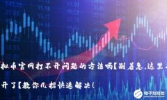 正在寻找解决虚拟币官网打不开问题的方法吗？