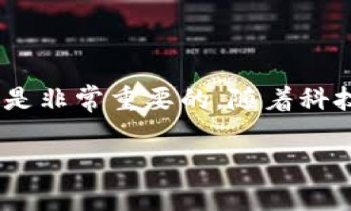 рядой/рядой虚拟币, NER, 加密货币, 投资策略/guanjianci

NER虚拟币：是时代的浪潮还是投资的陷阱？

在浸润着科技与金融交汇的今天，虚拟货币已悄然走进了我们的生活。今天，我们来聊聊“NER虚拟币”。你可能会问，这个小小的字母组合到底意味着什么？它是数字世界中的一颗新星，还是一场空前绝后的泡沫？在深入探讨之前，我们先了解一下NER虚拟币的基本概念及其背后的故事。

什么是NER虚拟币？

NER是一个全新的数字资产，起源于当前流行的区块链技术。它可能是某个特定平台或项目的一部分，通常具有特定的功能，比如用来支付、交易、折扣等。与传统货币形成鲜明对比的是，NER的背后依赖着加密技术，确保交易的安全与匿名。

选择NER的原因

那么，为什么越来越多的人选择投资NER虚拟币呢？
ul
    li首先，去中心化的特性使得用户不再依赖传统银行和财务机构，这让许多人感受到掌控金钱的乐趣。/li
    li其次，许多投资者看到了其长远价值，有些人将其视为未来的财务工具，而另一些人则是因为短期的交易盈利。/li
    li最后，社区支持是NER虚拟币非常重要的一点，很多项目都有活跃的社区，成员们相互支持，共同推动项目的发展。/li
/ul

NER的技术框架

NER虚拟币基于什么样的技术框架呢？希望大家对区块链技术有一定的了解。简单来说，区块链是一个分布式数据库系统，其中的每一个区块都记录了交易信息，并链式相连，任何人都可以查阅而不能随意篡改。

NER在技术上可以采用类似比特币或以太坊的公链模式，保证高效的交易处理和智能合约功能。这些技术的运用，使得NER虚拟币不仅仅是一个支付工具，还可能在资产管理、身份验证等多个领域发挥作用。

如何投资NER虚拟币？

想要进入NER的投资领域，你首先需要了解市场的动态。以下是一些投资NER时需考虑的因素：

ul
    listrong市场调研：/strong跟踪NER所在市场的变化，包括监管政策、竞争对手动态及市场需求。/li
    listrong建立合理的投资组合：/strong将NER与其他类型的资产相结合，可以降低投资风险。/li
    listrong控制风险：/strong永远不要将所有的资金投入到一种货币中，分散投资是降低风险的重要方式。/li
/ul

法规与未来前景

尽管NER虚拟币吸引了大量的投资者，但也不能忽视相关的法律法规。这些法规往往因国家和地区而异。了解相关法律、合规政策不仅是保护自身利益的方式，也是刺激行业健康发展的基础。

在未来，随着公众对虚拟货币接受程度的提高，NER的影响力可能会进一步扩大。人工智能、物联网等前沿技术的结合，将赋予NER更多的可能性，推动其在各行各业的应用。

相关问题解答

h4问题1：NER虚拟币是否安全？/h4

这可能是许多投资者心中最大的疑虑。任何一种投资都有风险，而NER也不例外。首先，安全性至关重要，确保你使用的交易平台具备良好的安全记录和口碑。此外，用户的操作也影响安全性，比如使用强密码、双重身份验证等，都是保护自己资产的有效方式。

虽然区块链技术本身被认为是相对安全的，但没有任何系统可以做到万无一失，用户依旧需要保持警觉，避免成为网络攻击的受害者。

h4问题2：我该如何选择合适的交易平台？/h4

选择交易平台时，有几个关键点需要考虑：
ul
    listrong平台的信誉：/strong查找在线评论，了解其他用户的体验，可以帮助你选择可靠的平台。/li
    listrong交易费用：/strong不同平台的交易费用不尽相同，务必要仔细对比。/li
    listrong客户支持：/strong如果在交易过程中遇到问题，良好的客户支持能帮助你及时解决困扰。/li
/ul

结语

总的来说，NER虚拟币作为一个新兴的投资工具，前途广阔，也充满挑战。对于想要在这方面下手的投资者来说，了解其基本概念、法规以及投资方法是非常重要的。随着科技和市场环境的不断演变，NER的价值将不断被重新评估，作为投资者，我们必须随时保持学习的心态，才能在这场数字货币的浪潮中立于不败之地。

希望本文为你提供了一些启发和思考。未来的投资之路，期待与你共探新未来！