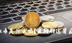 你知道虚拟币是什么吗？来聊聊这背后的故事吧