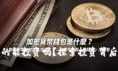 虚拟数字币真的能投资吗？探索投资背后的真相