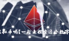 你听说过LNE虚拟币吗？一起来探索这个数字货币