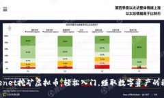 Filenet挖矿虚拟币：轻松入门，赚取数字资产的秘