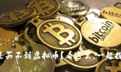 为什么我总是买不到虚拟币？看这里，一起探索