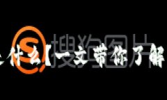 虚拟币自发币是什么？一文带你了解它的缘起与