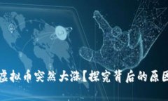 为什么DDM虚拟币突然大涨？探究背后的原因与未