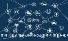 如何在薄饼上卖出TPWallet币？这里有你需要知道的