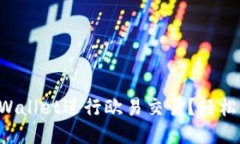 如何用TPWallet进行欧易交易？轻松上手指南！