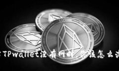 当TPwallet没有网时，你该怎么办？