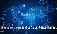 如何修改TPWallet余额图片？简单步骤教你轻松上手