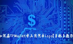如何在TPWallet中上传代币Logo？手把手教你！