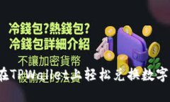 如何在TPWallet上轻松兑换数字资产？