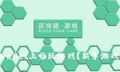如何在TPWallet上畅玩游戏？新手游戏指南来啦！