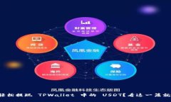 如何轻松提现 TPWallet 中的 USDT？看这一篇就够了