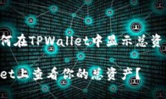 以下是关于如何在TPWallet中显示总资产的详细说明