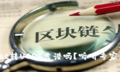 tpwallet转USDT靠谱吗？听听专家怎么说！