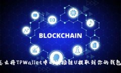 怎么将TPWallet中的波场链U提取到你的钱包？