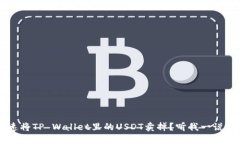 如何快速将TP Wallet里的USDT卖掉？听我一说，你就