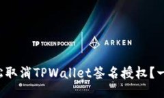 如何轻松取消TPWallet签名授权？一看就懂！