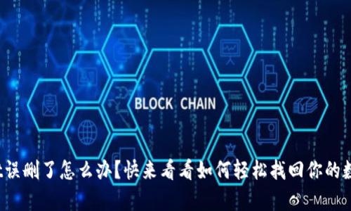 tpwallet误删了怎么办？快来看看如何轻松找回你的数字资产！