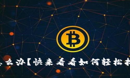 tpwallet误删了怎么办？快来看看如何轻松找回你的数字资产！