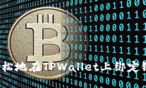如何轻松地在TPWallet上绑定银行卡？