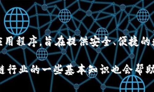 关于TPWallet的具体信息，尤其是其老板或创始人是谁，目前并没有广泛公开的资料。TPWallet是一款与区块链和加密货币相关的钱包应用程序，旨在提供安全、便捷的数字资产存储和管理功能。通常，这类产品的核心团队可能包括技术开发人员、市场营销专家以及在区块链行业拥有丰富经验的专业人士。

如果需要更详细的信息，建议访问TPWallet的官方网站或其相关的社交媒体渠道，以获取最新的资讯和动态。同时，了解加密货币和区块链行业的一些基本知识也会帮助你更深入地理解这款产品及其团队背景。