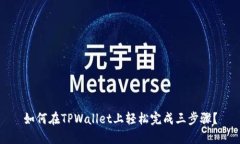 如何在TPWallet上轻松完成三步骤？