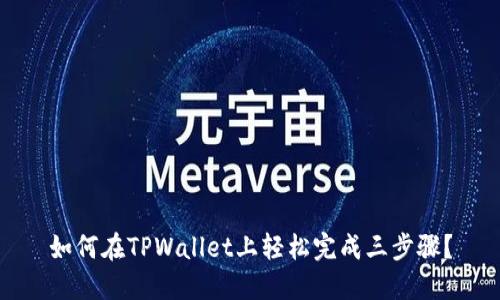 如何在TPWallet上轻松完成三步骤？