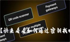 忘记密码了？快来看看如何通过密钥找回TPWalle