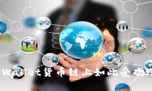 为什么SHIB币在TPWallet货币链上如此受欢迎？让我们一起探讨！