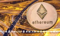 为什么SHIB币在TPWallet货币链上如此受欢迎？让我