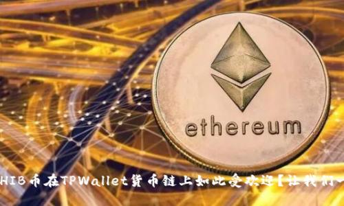 为什么SHIB币在TPWallet货币链上如此受欢迎？让我们一起探讨！