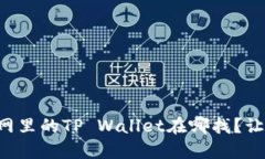 苹果商城官网里的TP Wallet在哪找？让我们来聊聊