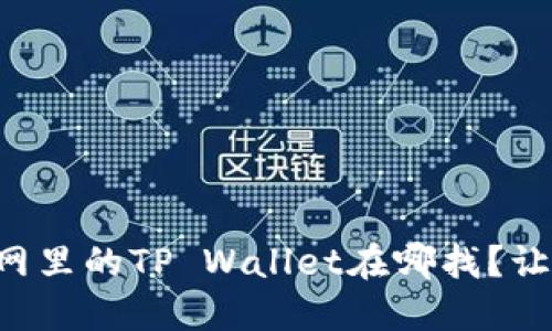 苹果商城官网里的TP Wallet在哪找？让我们来聊聊！