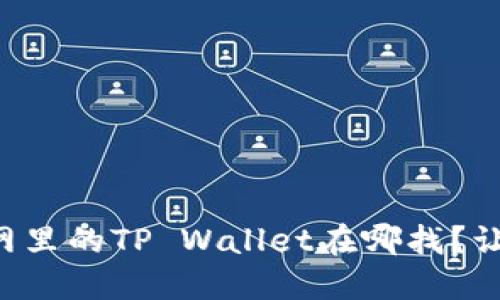 苹果商城官网里的TP Wallet在哪找？让我们来聊聊！