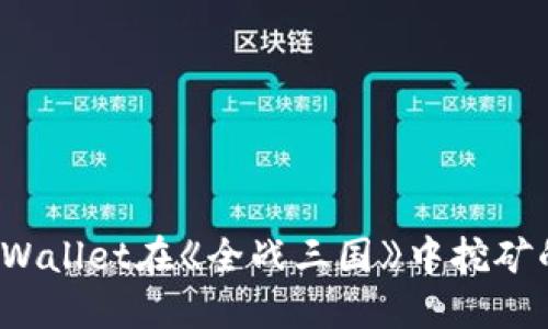 你了解TPWallet在《全战三国》中挖矿的秘密吗？