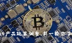 TPWallet产品政策调整，新一轮你了解了吗？