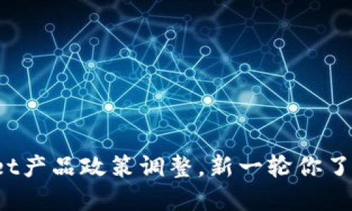 TPWallet产品政策调整，新一轮你了解了吗？