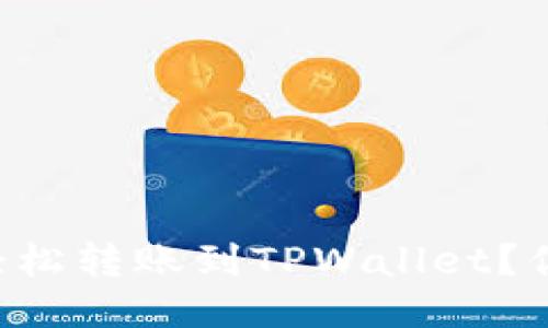 以太坊如何轻松转账到TPWallet？你的详细指南！
