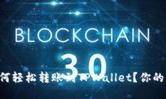 以太坊如何轻松转账到TPWallet？你的详细指南！