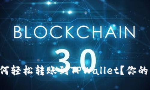 以太坊如何轻松转账到TPWallet？你的详细指南！